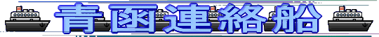 青函連絡船