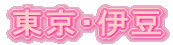 東京・伊豆