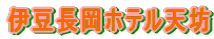 伊豆長岡ホテル天坊
