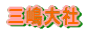 三嶋大社