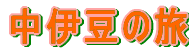 東京・中伊豆