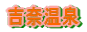吉奈温泉