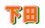 下田