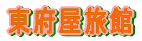 東府屋旅館