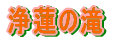 浄蓮の滝