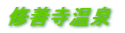 修善寺温泉