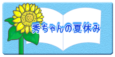 秀ちゃんの夏休み