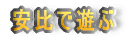 安比で遊ぶ