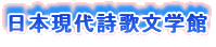 日本現代詩歌文学館