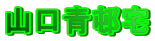 R絑