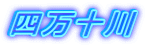 四万十川