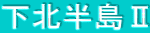 下北半島U