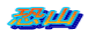 恐山