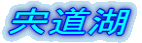 宍道湖