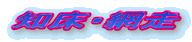 知床・網走