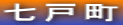 七戸町