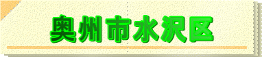 奥州市水沢区