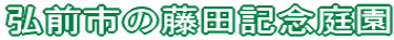 弘前市の藤田記念庭園