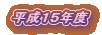 平成15年度