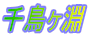 璹