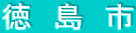 徳 島 市