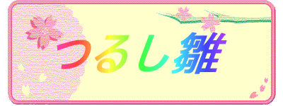 つるし雛