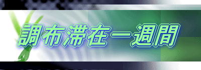 調布滞在一週間