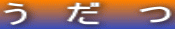 う だ つ