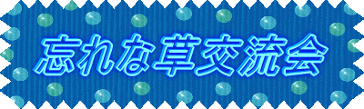 忘れな草交流会