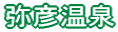弥彦温泉