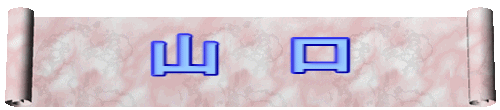 山 口