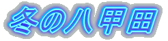~̔bc
