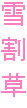 ኄ