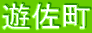 遊佐町