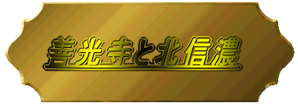 善光寺と北信濃